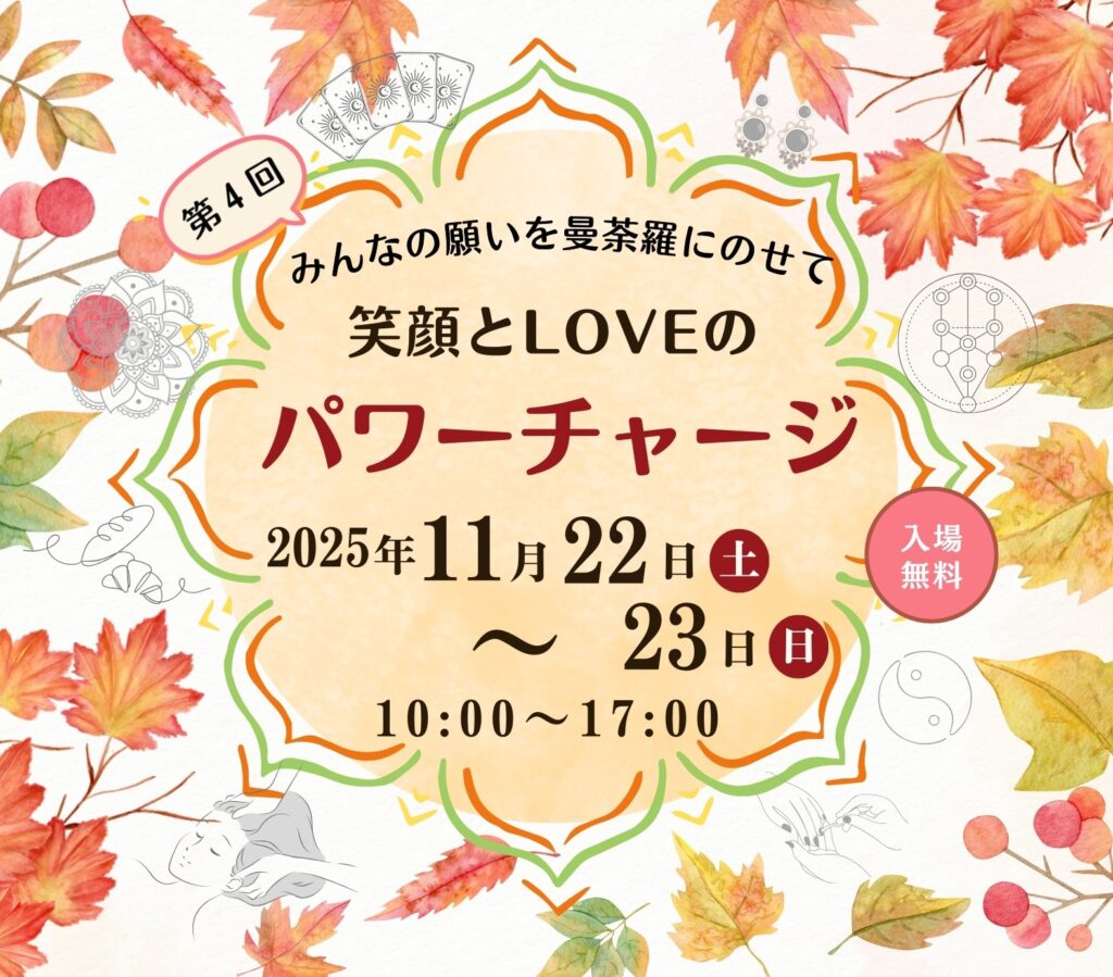 笑顔とLOVEの応援団イベント2025年11月